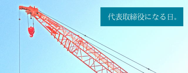 滋賀県で建設業の会社設立、代表取締役になる日。