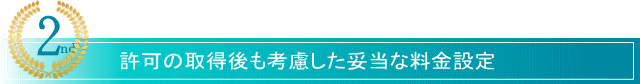 滋賀の建設業者様に、建設業許可申請サービス滋賀が選ばれる理由2、滋賀で建設業許可取得後も妥当な料金設定。
